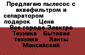 Предлагаю пылесос с аквафильтром и сепаратором Mie Ecologico   подарок  › Цена ­ 31 750 - Все города Электро-Техника » Бытовая техника   . Ханты-Мансийский